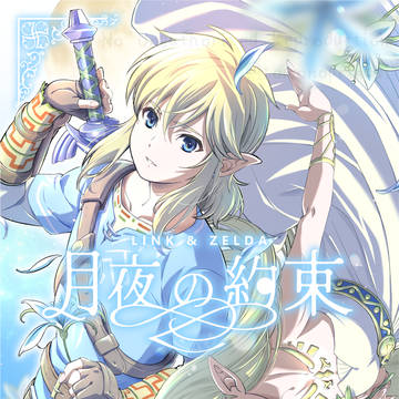【星に願いを6/15】ゼルダの伝説BotW本サンプル