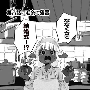 第八話 毛糸に落雷