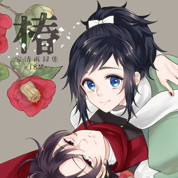 安清再録集椿