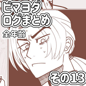 ビマヨダログまとめ その13