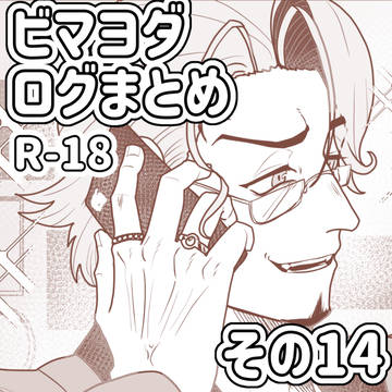 ビマヨダログまとめ その14