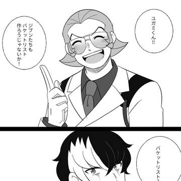 【ユガバン】 バケットリスト