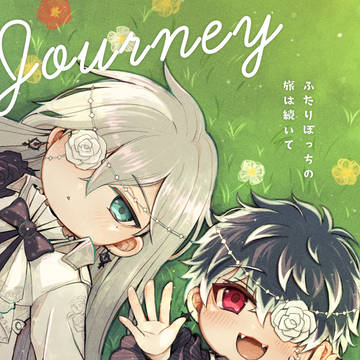 【6/15イケハニ新刊】ふたりぼっちの旅は続いて