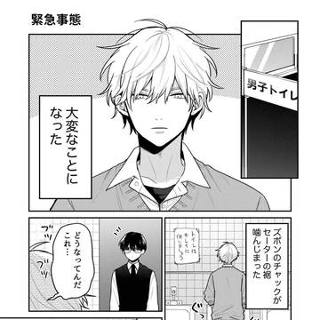 【創作BL】真面目メガネくんと緊急事態