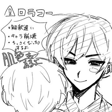 ロラコまとめ②