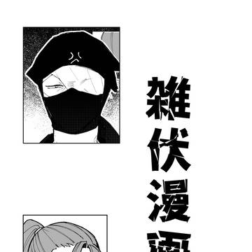 雑伏漫画２本目