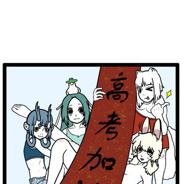 高考加油