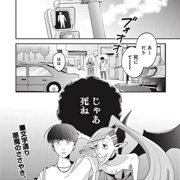 【読切】悪魔の人間学