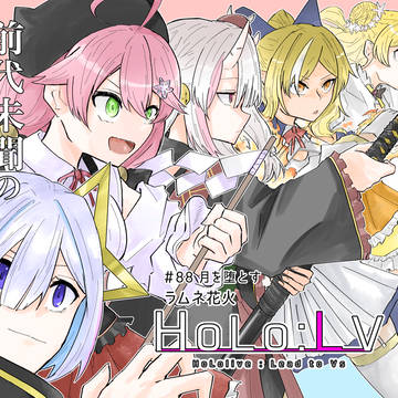 89話「月を堕とす」