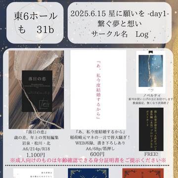 【6/15星願お品書き&推し作家通販のお知らせ】