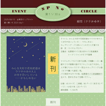 2025/06/15　星に願いを-day1-お品書き