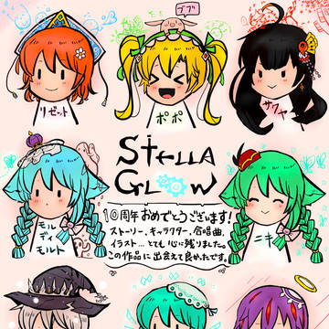 ステラグロウ絵まとめ⑧
