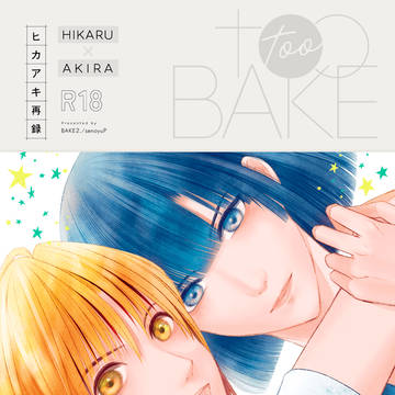 【新刊】ヒカアキ再録 tooBAKE