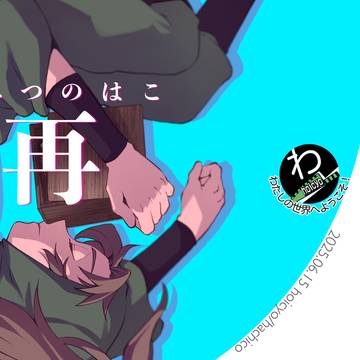 【雑伊】ひみつのはこ再【恋の雑念は伊達じゃない 星願2025】