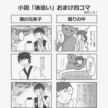 曽芭+北おまけ4コマ