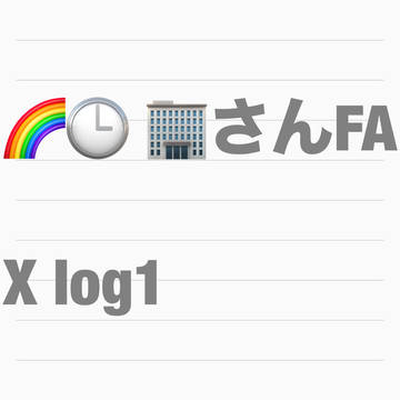 🏢さんFAまとめ