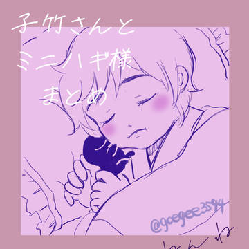 子竹さんとミニハギ様まとめ