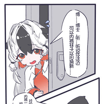 雪雉:听说博士这里可以内裤袜子以旧换新……