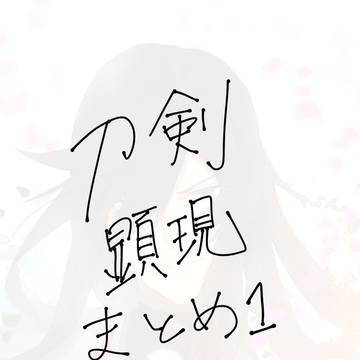 刀剣男士顕現シリーズ その一