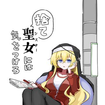 捨てシスターには気をつけろ