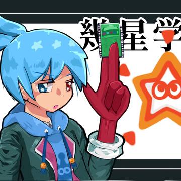 幾星学園のシグ