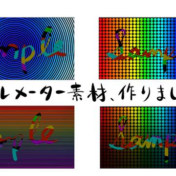 配信や動画に使える素材を作りました！