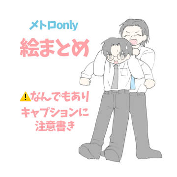絵 まとめ