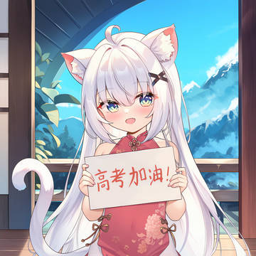 旗袍猫娘祝各位考生旗开得胜喵