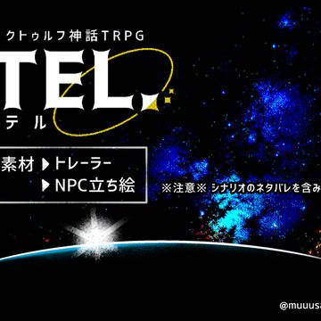 【CoCシナリオ】TEL.（テル）【素材】