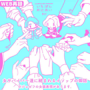 【WEB再録】いちばんおにあい