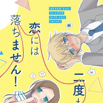 【サンプル】二度も恋には落ちません!