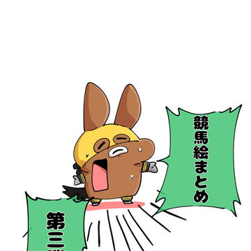 🏇絵まとめ③