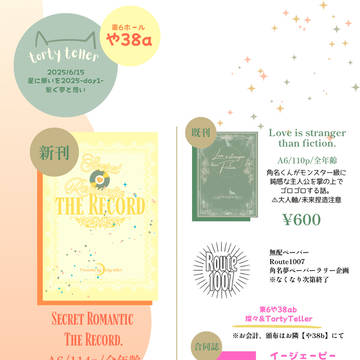【6/15 星に願いを 2025-day1-】お品書き