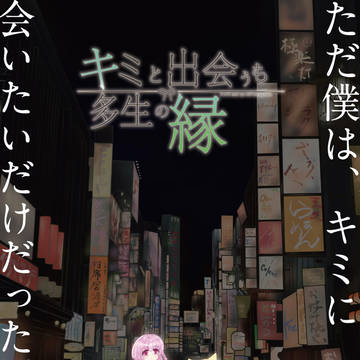 キミと出会うも多生の縁 キービジュアル