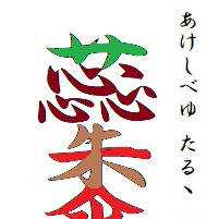 朱蘂ゆ垂るる割嵒主尊に羲麗鹿を供ふ