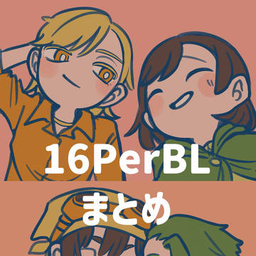 16パCPまとめ