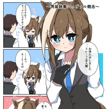 男装執事シュヴァル概念…