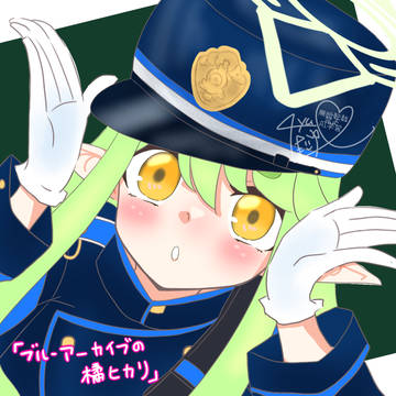 橘ヒカリ