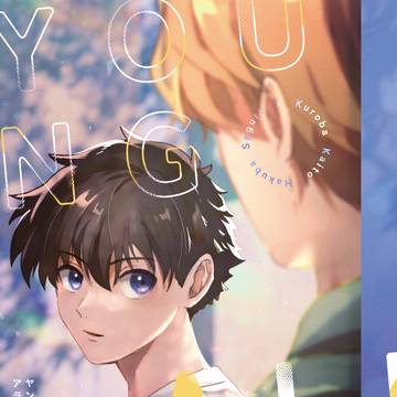 【白快新刊サンプル】ヤングアライヴ