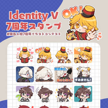 IdentityV 7周年スタンプ