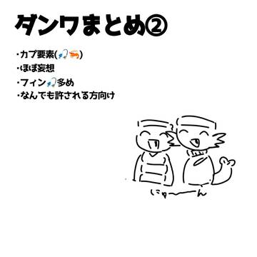 ダンワまとめ②