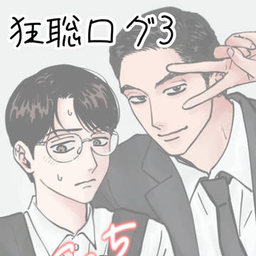 狂聡ログ3