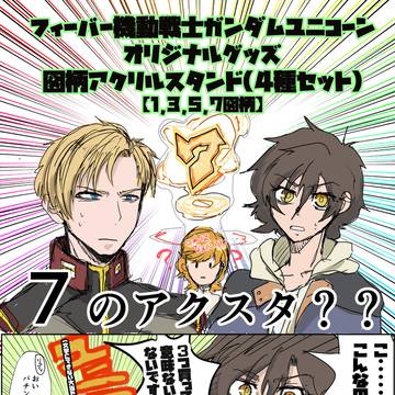 UC図柄アクスタ発売おめでとう(白目)