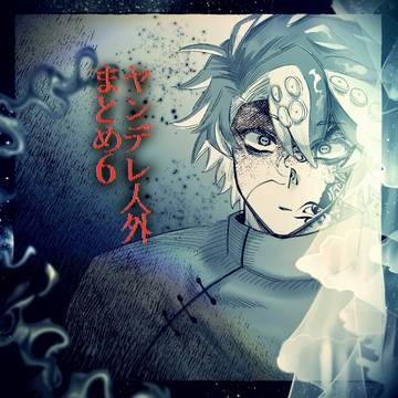 ヤンデレ人外まとめ⑥