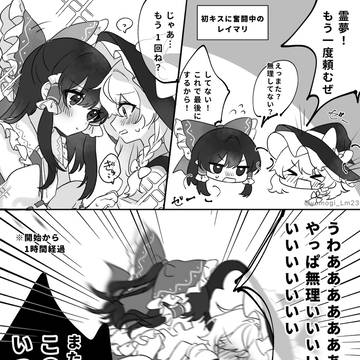 初キスに奮闘するレイマリ