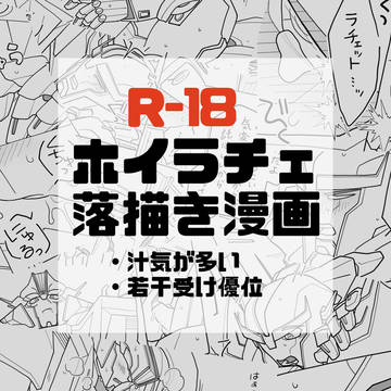 ホイラチェ落描き漫画🔞