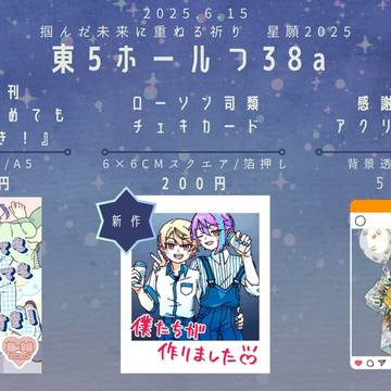 【お品書き・サンプル】6/15掴んだ未来に重ねる祈り
