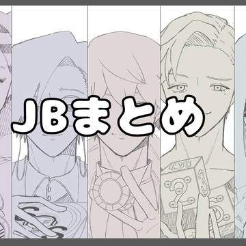 JBまとめ
