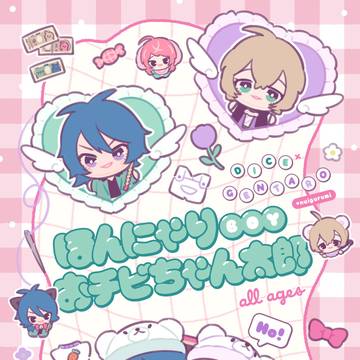 【6/15あり夢新刊】ほんにゃりBOYおチビちゃん太郎
