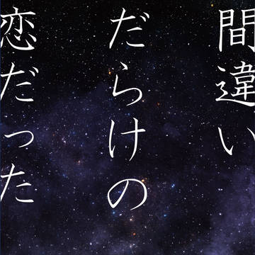 新刊告知「間違いだらけの恋だった」